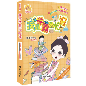 陽光姐姐小書房——我是學霸我怕誰