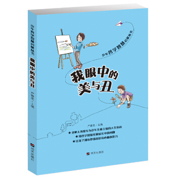 少年哲學智慧啓濛叢書·我眼中的美與醜 pdf epub mobi 電子書 下載