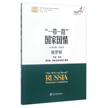 中国“一带一路”研究丛书 “一带一路”国家国情：俄罗斯 [“The Belt and Road” Russia National Condition] pdf epub mobi 电子书 下载