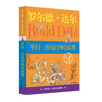 罗尔德·达尔作品典藏 ·亨利·休格的神奇故事 [[7-10岁]] pdf epub mobi 电子书 下载