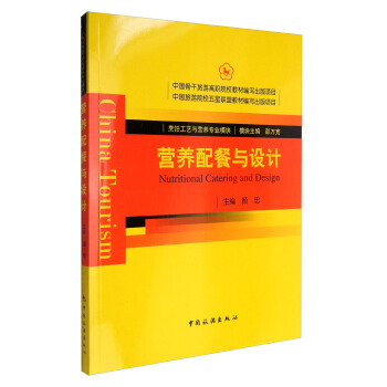 营养配餐与设计 [China Tourism Nutritional Catering and Design] pdf epub mobi 电子书 下载