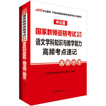 中公版·2017国家教师资格考试专用教材:语文学科知识与教学能力高频考点速记(高级中学)