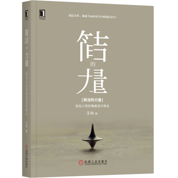 简洁的力量：站在人性的角度设计商业 pdf epub mobi 电子书 下载