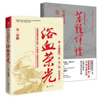 浴血榮光（全新再版）+苦難輝煌（全新修訂增補版） 高層智囊金一南曆時15年 政治 軍事 pdf epub mobi 電子書 下載