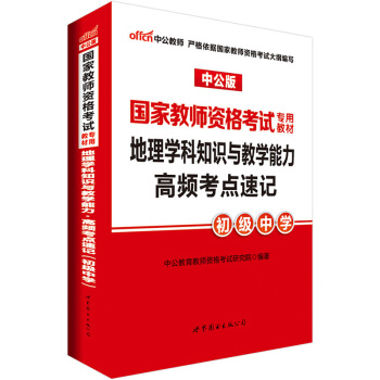 中公版·2017国家教师资格考试专用教材：地理学科知识与教学能力高频考点速记（初级中学） pdf epub mobi 电子书 下载