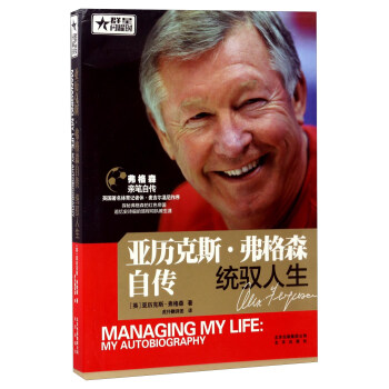 亞曆剋斯·弗格森自傳（統馭人生）/群星閃耀時 pdf epub mobi 電子書 下載