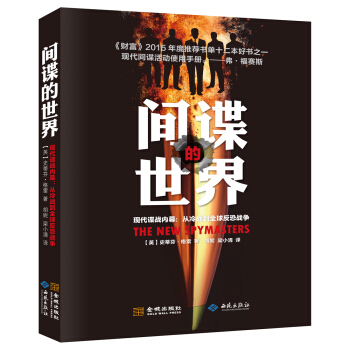 間諜的世界·現代諜戰內幕：從冷戰到全球反恐戰爭 pdf epub mobi 電子書 下載