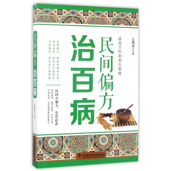 民间偏方治百病 pdf epub mobi 电子书 下载