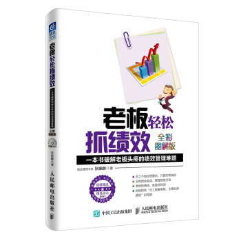老闆輕鬆抓績效（全彩圖解版）一本書破解老闆頭疼的績效管理難題 pdf epub mobi 電子書 下載