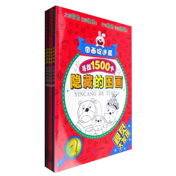 尋找1500個隱藏的圖畫（套裝1-5冊）/圖畫捉迷藏 [3-6歲] pdf epub mobi 電子書 下載