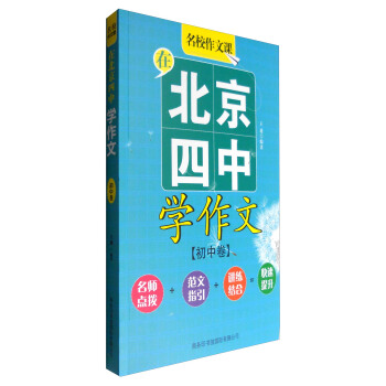 在北京四中學作文（初中捲） pdf epub mobi 電子書 下載