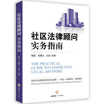 社區法律顧問實務指南 pdf epub mobi 電子書 下載