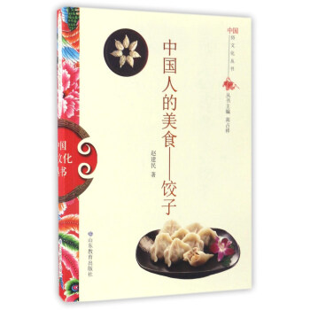 中國人的美食:餃子/中國俗文化叢書