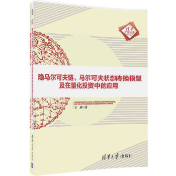 隐马尔可夫链、马尔可夫状态转换模型及在量化投资中的应用/清华汇智文库