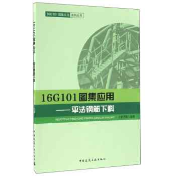 16G101圖集應用：平法鋼筋下料 pdf epub mobi 電子書 下載