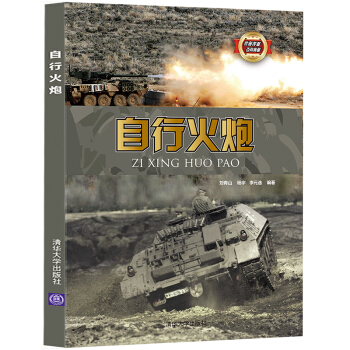 自行火炮/武器装备百科典藏 pdf epub mobi 电子书 下载