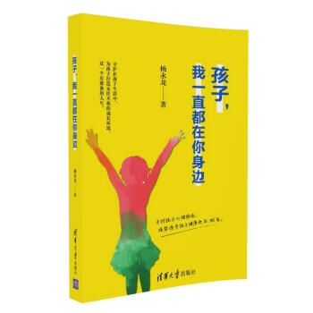 孩子，我一直都在你身邊 pdf epub mobi 電子書 下載