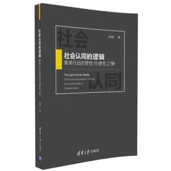 社会认同的逻辑：集体行动的理性与感性之争 pdf epub mobi 电子书 下载