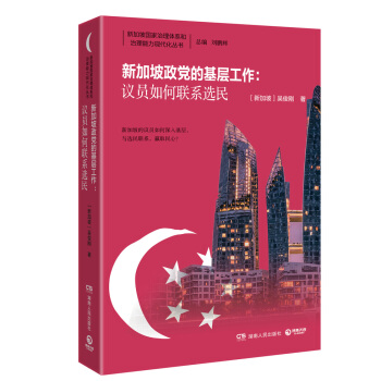 新加坡政黨的基層工作:議員如何聯係選民