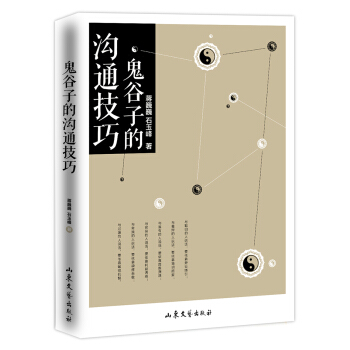 鬼谷子的沟通技巧 pdf epub mobi 电子书 下载