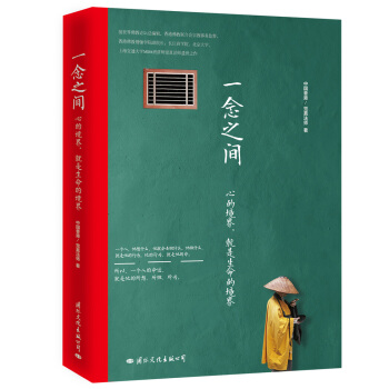一念之間:心的境界,就是生命的境界