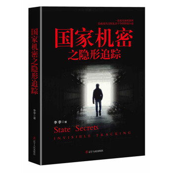 國傢機密之隱形追蹤 pdf epub mobi 電子書 下載