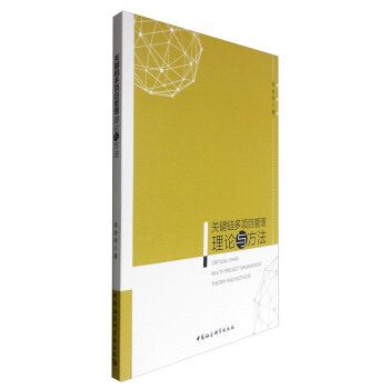关键链多项目管理理论与方法 [Critical Chain Multi-Project Management Theory and Methods] pdf epub mobi 电子书 下载