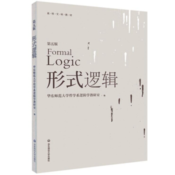 形式邏輯(第五版)