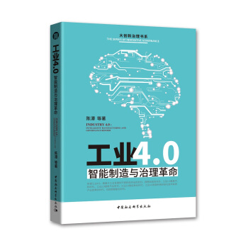 工業4.0：智能製造與治理革命 pdf epub mobi 電子書 下載