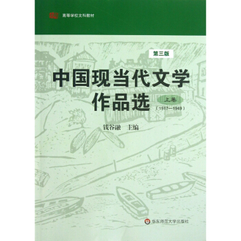 中国现当代文学作品选（上卷）（第三版） pdf epub mobi 电子书 下载