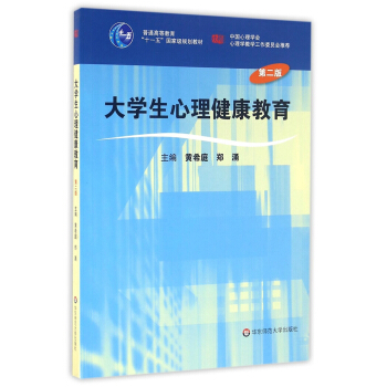 大学生心理健康教育（第二版） pdf epub mobi 电子书 下载