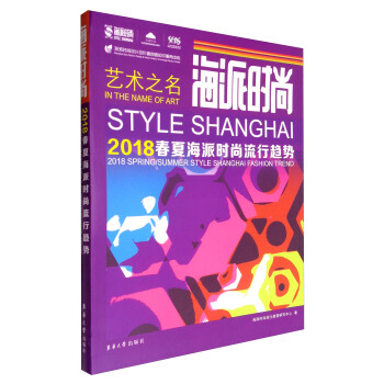 海派时尚：2018春夏海派时尚流行趋势 pdf epub mobi 电子书 下载