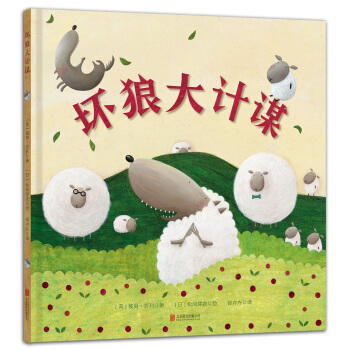 童立方·精裝繪本：壞狼大計謀 [3-6歲] [The Great Sheep Shenanigans] pdf epub mobi 電子書 下載