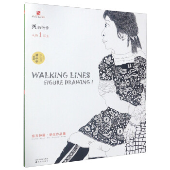 中国东方神画美术教育系列丛书 东方神画·学生作品集 线的散步：人物写生1 pdf epub mobi 电子书 下载