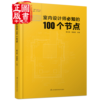 全新现货 室内设计师必知的100个节点 施工图施工节点技术 设计师必备工具书 pdf epub mobi 电子书 下载