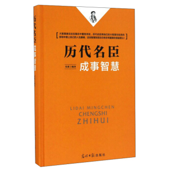 曆代名臣成事智慧 pdf epub mobi 電子書 下載