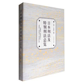 日本刑法及特彆刑法總覽 pdf epub mobi 電子書 下載