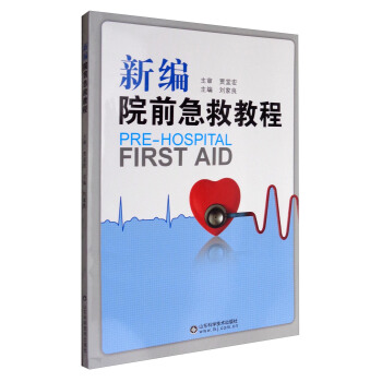 新编院前急救教程 [Pre-hospital First Aid] pdf epub mobi 电子书 下载