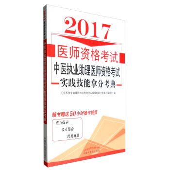 2017中医执业助理医师资格考试实践技能拿分考典 pdf epub mobi 电子书 下载