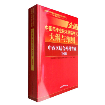 全国中医药专业技术资格考试大纲与细则：中西医结合外科专业（中级）2018年沿用此版 pdf epub mobi 电子书 下载