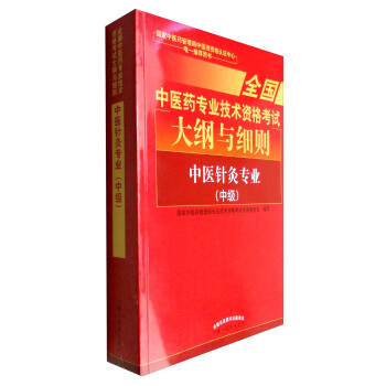 全国中医药专业技术资格考试大纲与细则：中医针灸专业（中级）2018年沿用此版 pdf epub mobi 电子书 下载