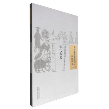 中国古医籍整理丛书（基础理论09）：运气易览 pdf epub mobi 电子书 下载