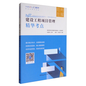 2017一级建造师考试教材辅导书·胜券在握系列丛书:建设工程项目管理精华考点