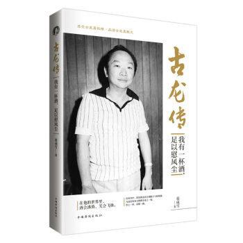 古龙传：我有一杯酒，足以慰风尘 pdf epub mobi 电子书 下载