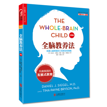 全腦教養法：拓展兒童思維的12項革命性策略（經典版） [The Whole-Brain Child] pdf epub mobi 電子書 下載