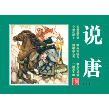 经典连环画 说唐 pdf epub mobi 电子书 下载