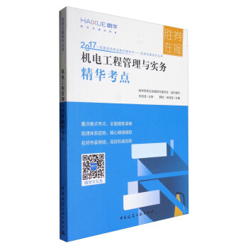 2017一級建造師考試教材輔導書·勝券在握係列叢書：機電工程管理與實務精華考點 pdf epub mobi 電子書 下載
