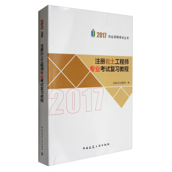 2017執業資格考試叢書:注冊岩土工程師專業考試復習教程