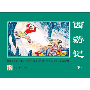经典连环画.西游记（下） pdf epub mobi 电子书 下载
