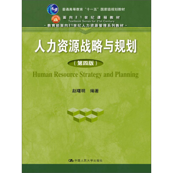 人力资源战略与规划（第四版） pdf epub mobi 电子书 下载